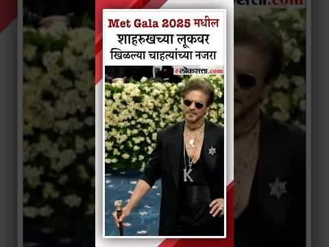 Met Gala 2025 Bollywood Star King Khan AKA Shah Rukh Khans outfit look Viral