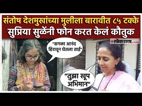 Supriya Sule congratulates Vaibhavi Deshmukh for passing hsc 12th exam