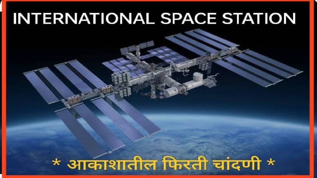 International Space Research Station: अंतराळ संशोधन स्थानकाचा आजपासून तीन दिवस थरार; आकाशात फिरती चांदणी…