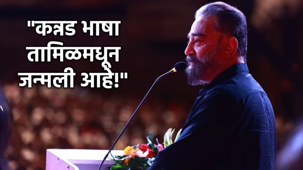 kaman haasan kannad language controversy kaman haasan kannad language controversy