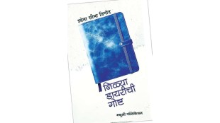 Loksatta lokrang Shweta Seema vinod novel The Story of the Blue Diary reviews