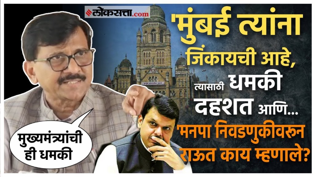 Sanjay Raut On Devendra Fadnavis।मनपा निवडणुकांवरून राऊतांचा फडणवीसांवर निशाणा !