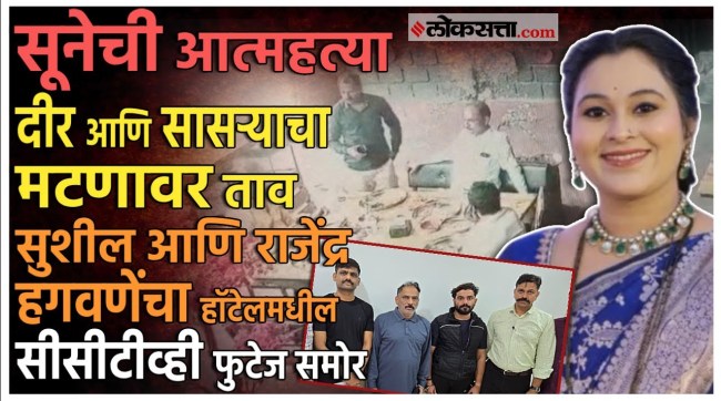 Vaishnavi Hagavane suicide case Sushil and Rajendra Hagavane arrested pune police gave information