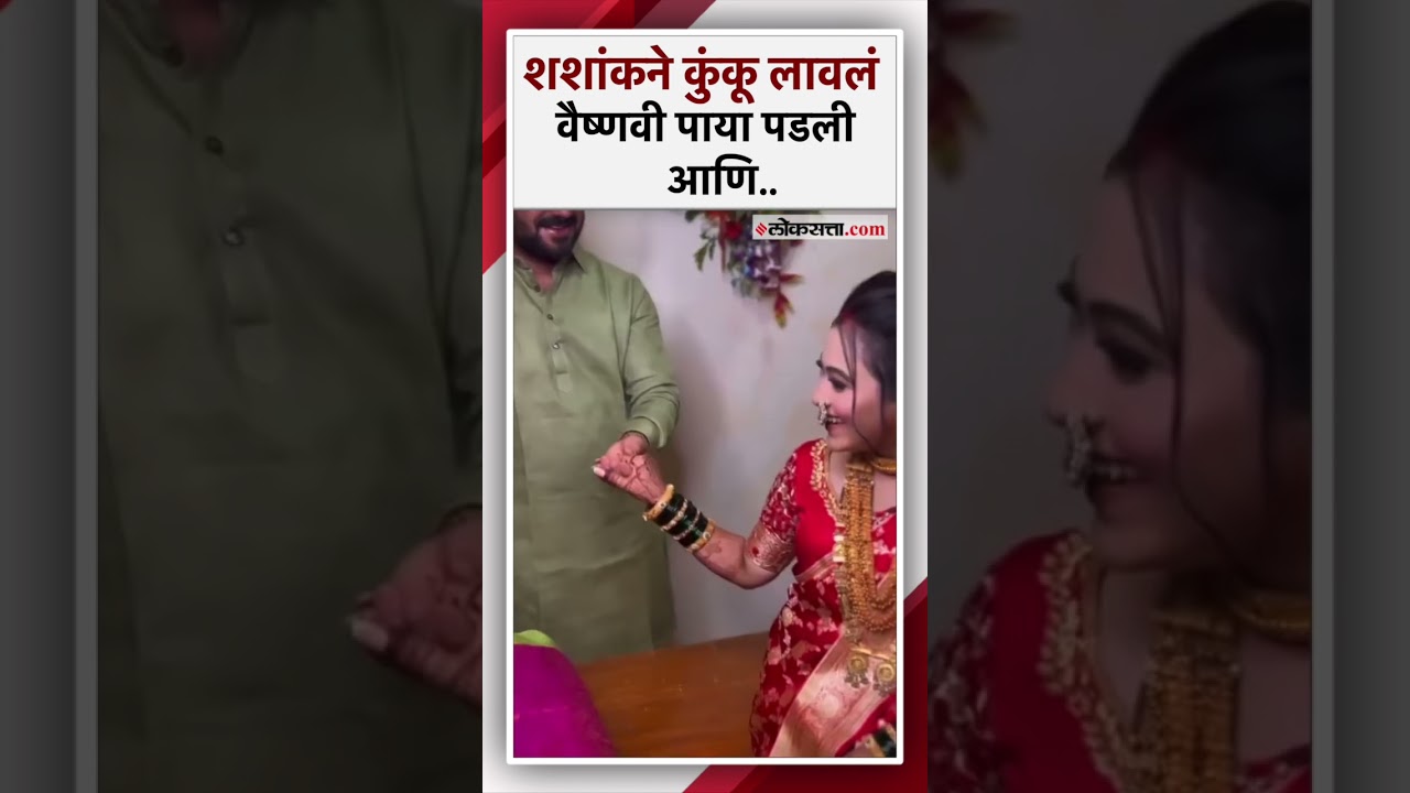 New video of Vaishnavi and Shashank Hagwane goes viral