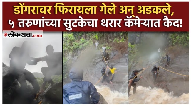 Rescue operation in Kharghar 5 youths narrowly escaped in Kharghar