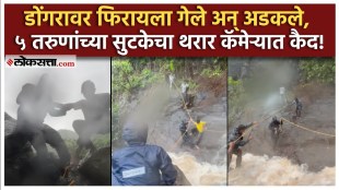 Rescue operation in Kharghar 5 youths narrowly escaped in Kharghar