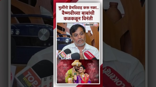 Vaishanvai Hagwane च्या वडिलांची तरुण मुलींना हात जोडून विनंती