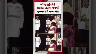 ज्येष्ठ अभिनेते अशोक सराफ यांना राष्ट्रपतींच्या हस्ते पद्मश्री पुरस्कार प्रदान | Ashok Saraf