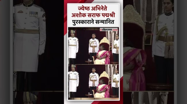 ज्येष्ठ अभिनेते अशोक सराफ यांना राष्ट्रपतींच्या हस्ते पद्मश्री पुरस्कार प्रदान | Ashok Saraf