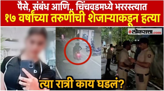 Pimpari - Chinchwad 17 Year Old Girl Murder Case