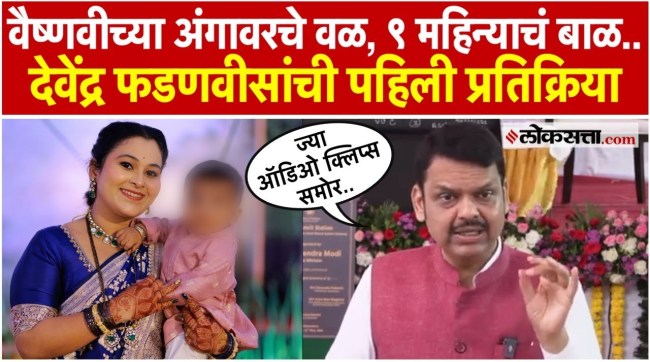 Chief Minister Devendra Fadnavis Reaction On Vaishanvi Hagvane Death Case