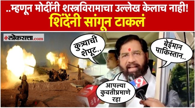 Deputy Chief Minister Eknath Shinde Reacts On Pakistan Breaking Ceasefire