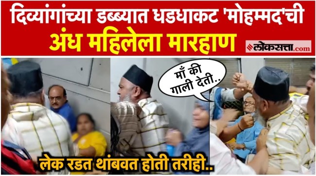 Blind Women Beaten in Mumbai Local by Mohammad Baig