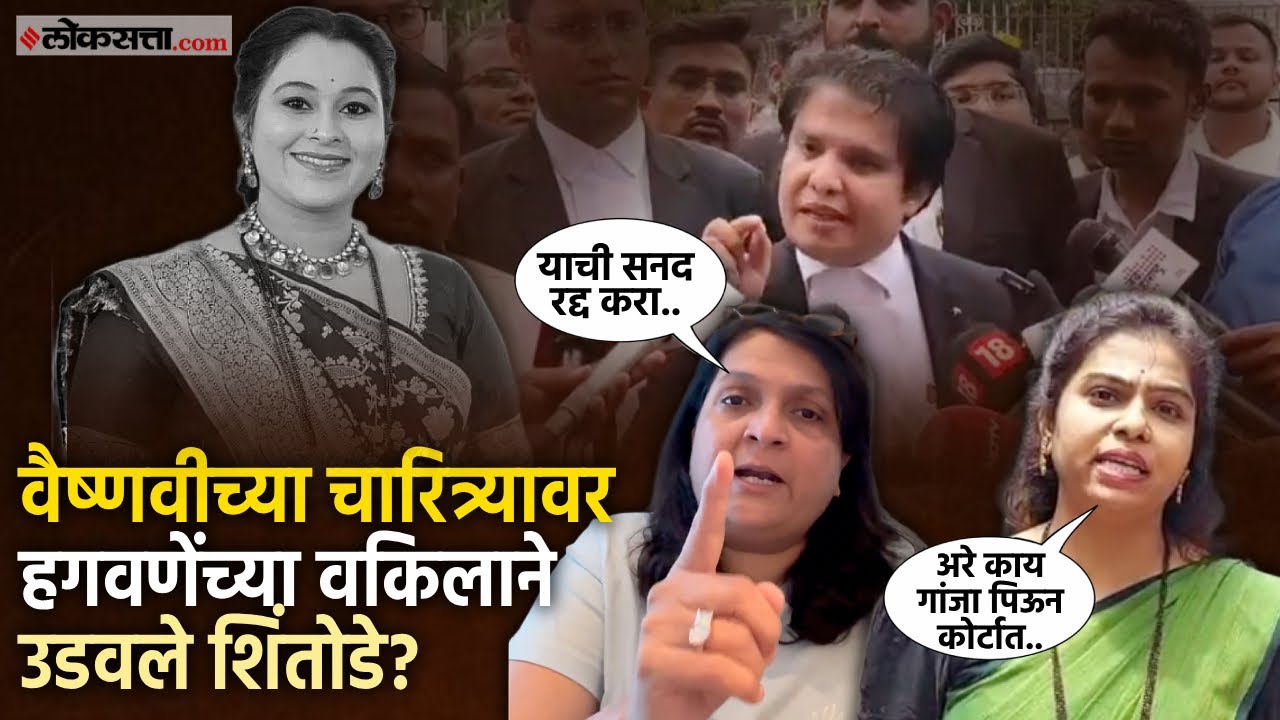 Social workers Rekha Konde and Anjali Damania expressed their outrage when the lawyer representing the Hagavane family discussed Vaishnavi Hagavanes character