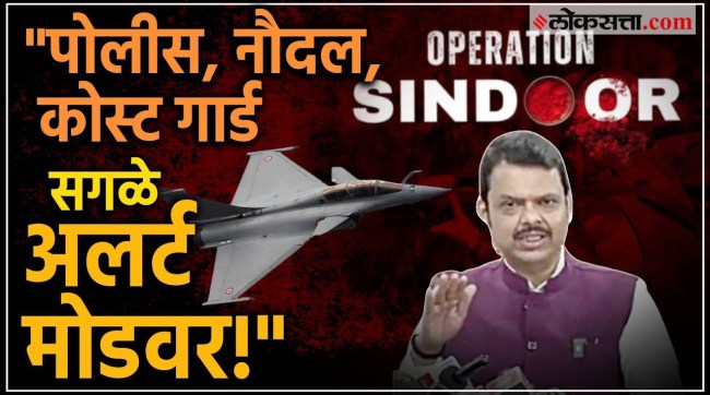There is talk of declaring high alert in Mumbai too in the backdrop of India-Pakistan tension Devendra Fadnavis gave information about this