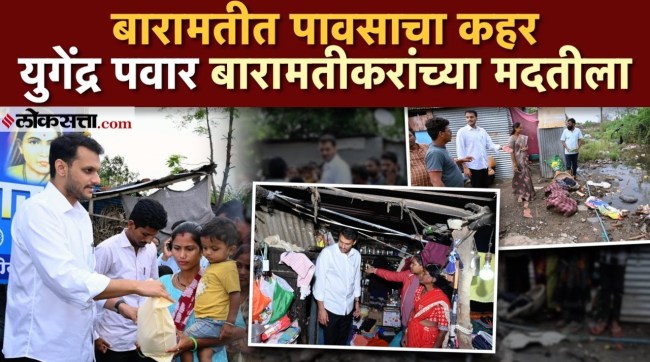 Baramati has been disrupted due to heavy rain prompting Yugendra Pawar to extend a helping hand