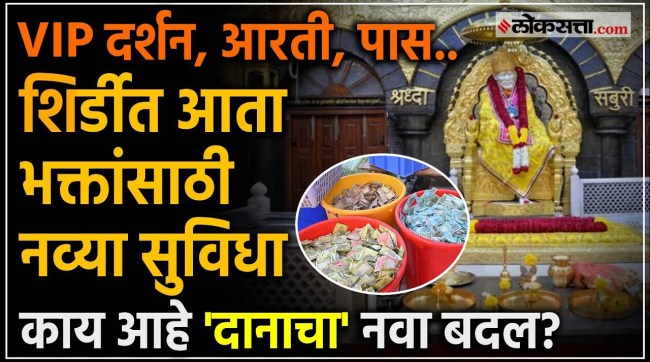 Shirdi New Rule VIP Darshan As Per Donations