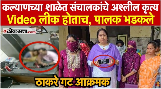 Kalyan Private School Director Vulgar Video Viral On Social Media Student Parents Gets Angry