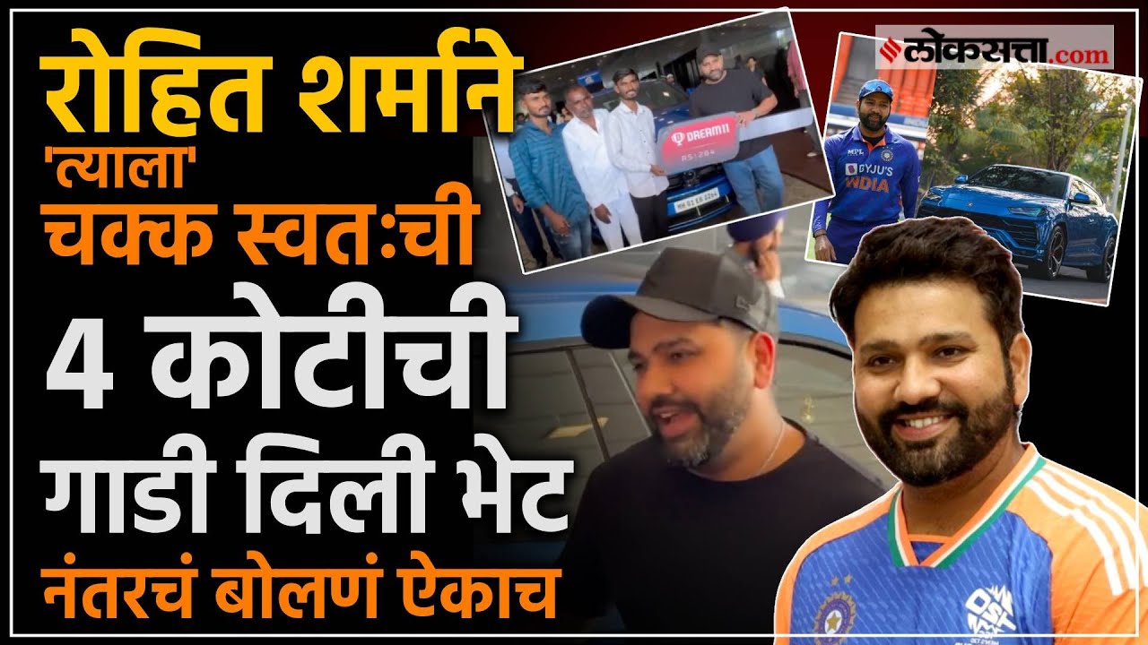 रोहित शर्माने ‘त्याला’ चक्क स्वतःची 4 कोटीची गाडी दिली भेट, कारण.. Rohit Sharma Blue Lamborghini