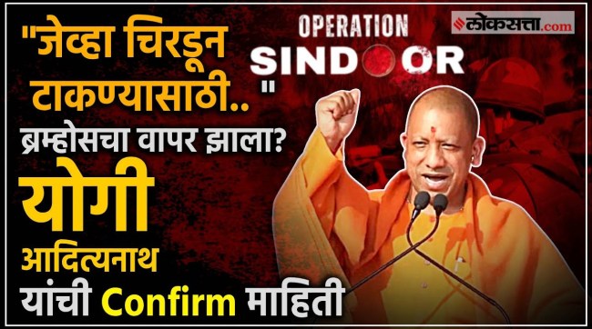 Operation Sindoor Bramhos Used UP CM Yogi Adityanath Confirms