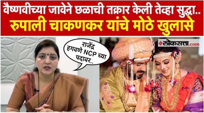 What did Rupali Chakankar say about the Pune Vaishnavi Hagavane death case