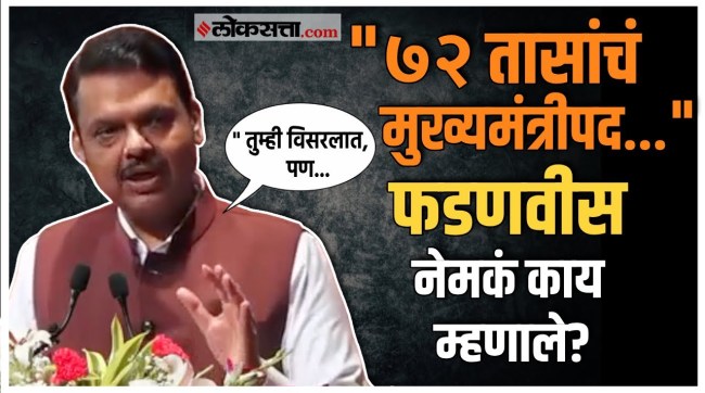 Devendra Fadnavis: "मी तिसऱ्यांदा मुख्यमंत्री झालो..."; फडणवीसांनी आठवण करुन दिली