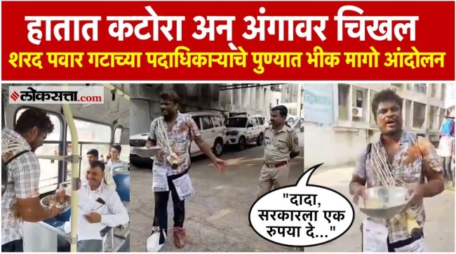 Amol Pardeshi of Sharad Pawars group staged a begging protest in Pune