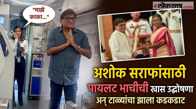 Senior Actor Ashok Sarafs niece pilot Aditi Paranjpes special announcement on the flight after receiving the Padma Shri award