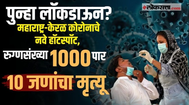 Covid 19 Updates Corona virus In Maharashtra And Kerla 10 people positive