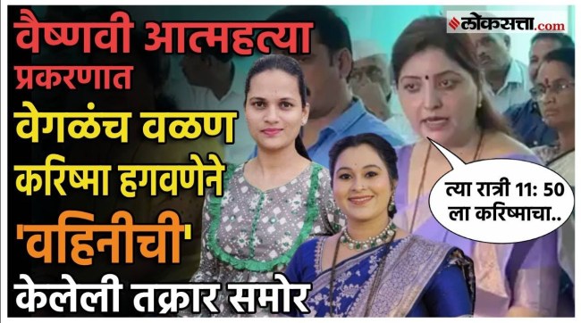 करिष्मा हगवणेची महिला आयोगाकडे तक्रार; चाकणकरांनी काय सांगितलं? Vaishnavi Hagwane Case
