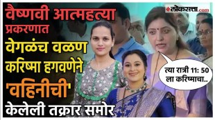 करिष्मा हगवणेची महिला आयोगाकडे तक्रार; चाकणकरांनी काय सांगितलं? Vaishnavi Hagwane Case