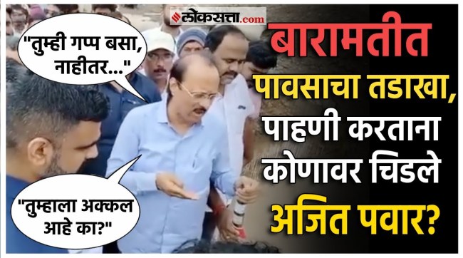 Ajit Pawar got angry during an inspection in Baramati heavy rainfall in baramati
