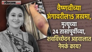 Vaishnavi Hagawales postmortem report out pune police gave information in court