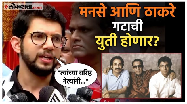 Will Raj Thackeray and Uddhav Thackeray come together Aditya Thackeray gave a reaction