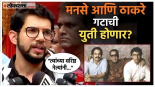 Will Raj Thackeray and Uddhav Thackeray come together Aditya Thackeray gave a reaction