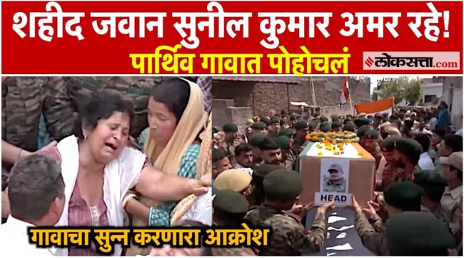 Mortal remains of Sunil Kumar who lost life in cross border firing brought to his Village