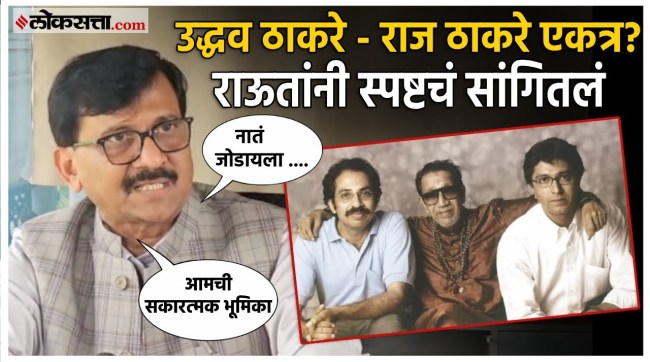 sanjay raut gave a reaction over raj thackeray and uddhav thackeray made alliance
