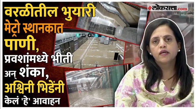 Metro service started even though the work was incomplete Ashwini Bhide gave an explanation