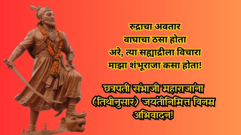 Chhatrapati Sambhaji Maharaj Jayanti wishes,