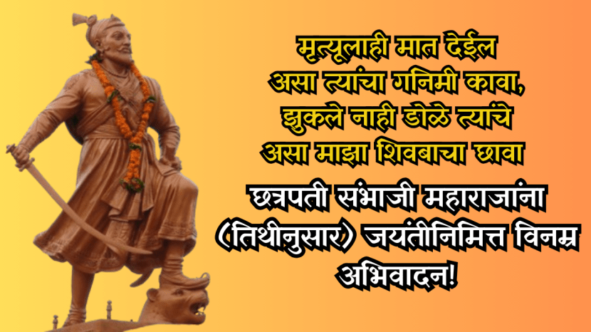 Chhatrapati Sambhaji Maharaj Jayanti wishes,