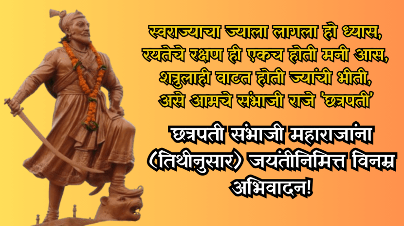 Chhatrapati Sambhaji Maharaj Jayanti wishes,