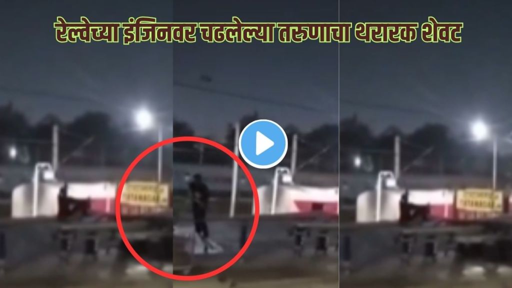 Viral railway electric shock video