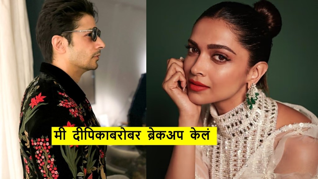 दीपिका पादुकोणबरोबरच्या आठवणी या अभिनेत्याने सांगितल्या आहेत. (फोटो - इन्स्टाग्राम)