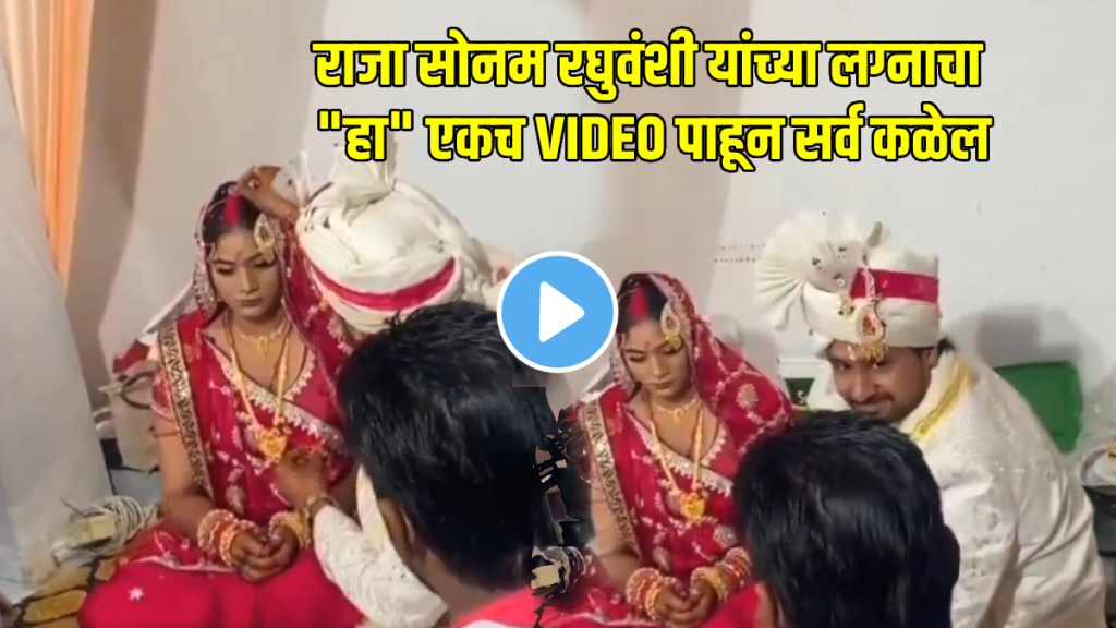 Indore Honeymoon Couple raja raghuvanshi murder sonam raghuvanshi Wedding video Goes Viral Indore Honeymoon Couple raja raghuvanshi murder sonam raghuvanshi Wedding video Goes Viral