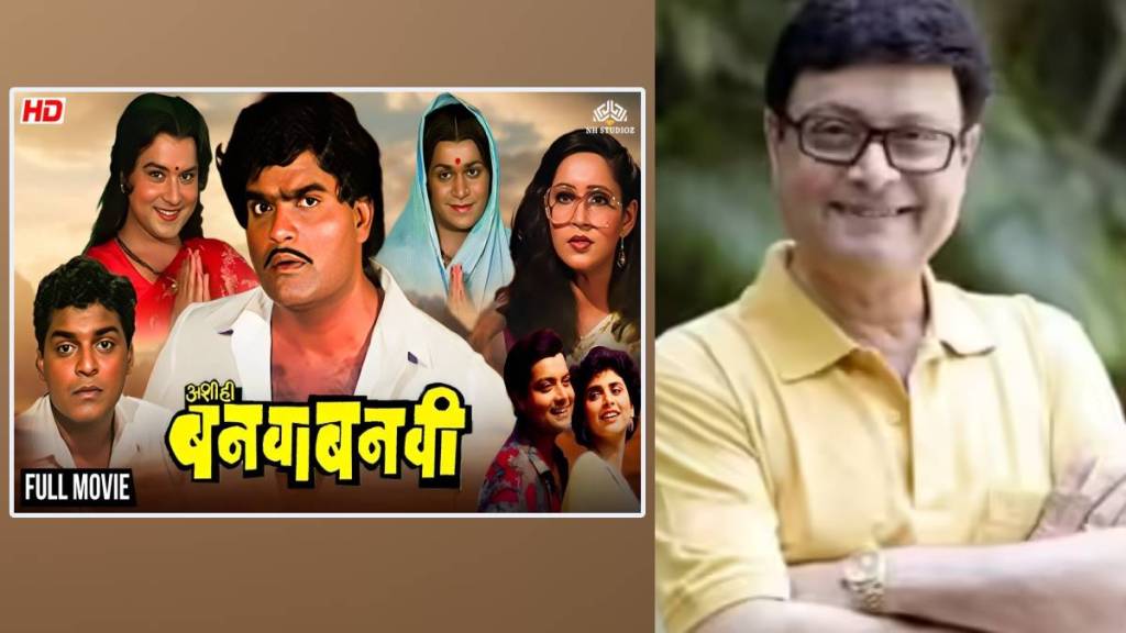 Sachin Pilgaonkar Said This About Ahshi hi Banwabanwi Sachin Pilgaonkar Said This About Ahshi hi Banwabanwi