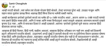 Samir Choughule post on hindi sakti maharashtra school