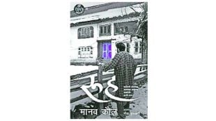Soul new book on kashmir displacement written by Famous playwright and novelist Manav Kaul