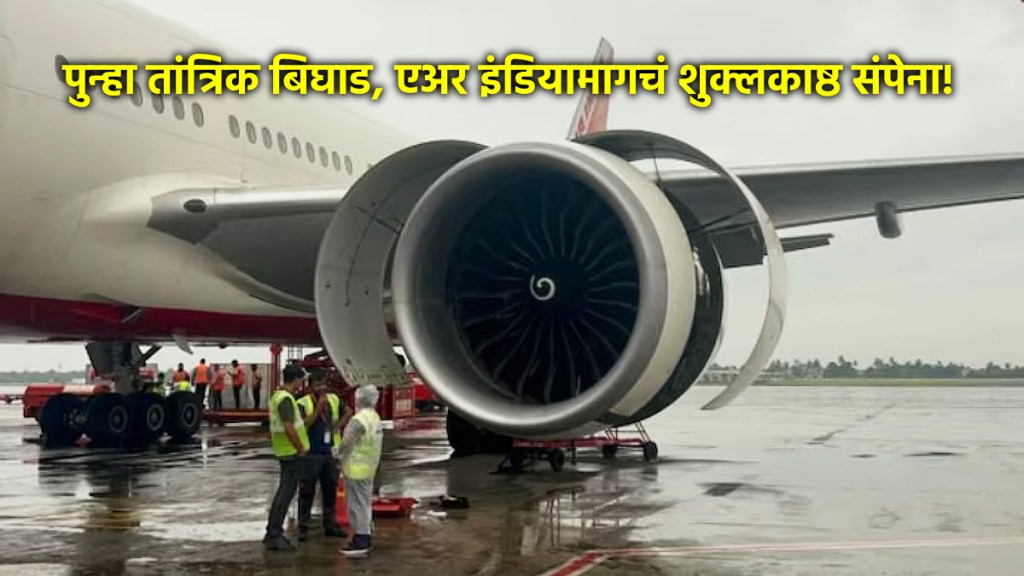 कोलकाता विमानतळावर एअर इंडियाच्या विमानाच्या डाव्या इंजिनची तपासणी करताना कर्मचारी (फोटो - पीटीआय)