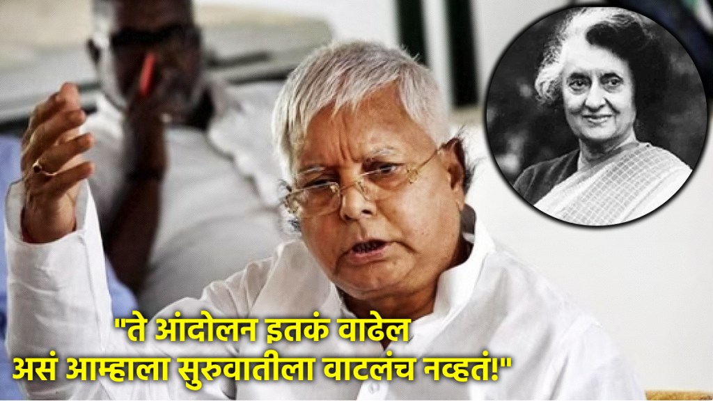 आणीबाणीचा काळ आणि त्यावेळच्या घडामोडी यावर लालू प्रसाद यादव यांनी भाष्य केलं आहे (फोटो - पीटीआय/इंडियन एक्स्प्रेस)