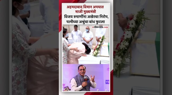 माजी मुख्यमंत्री विजय रुपाणींना पत्नीने दिला अखेरचा निरोप | Vijay Rupani